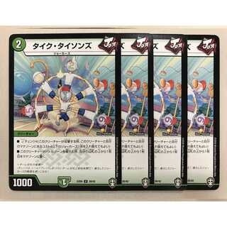 タイク・タイソンズ 4枚