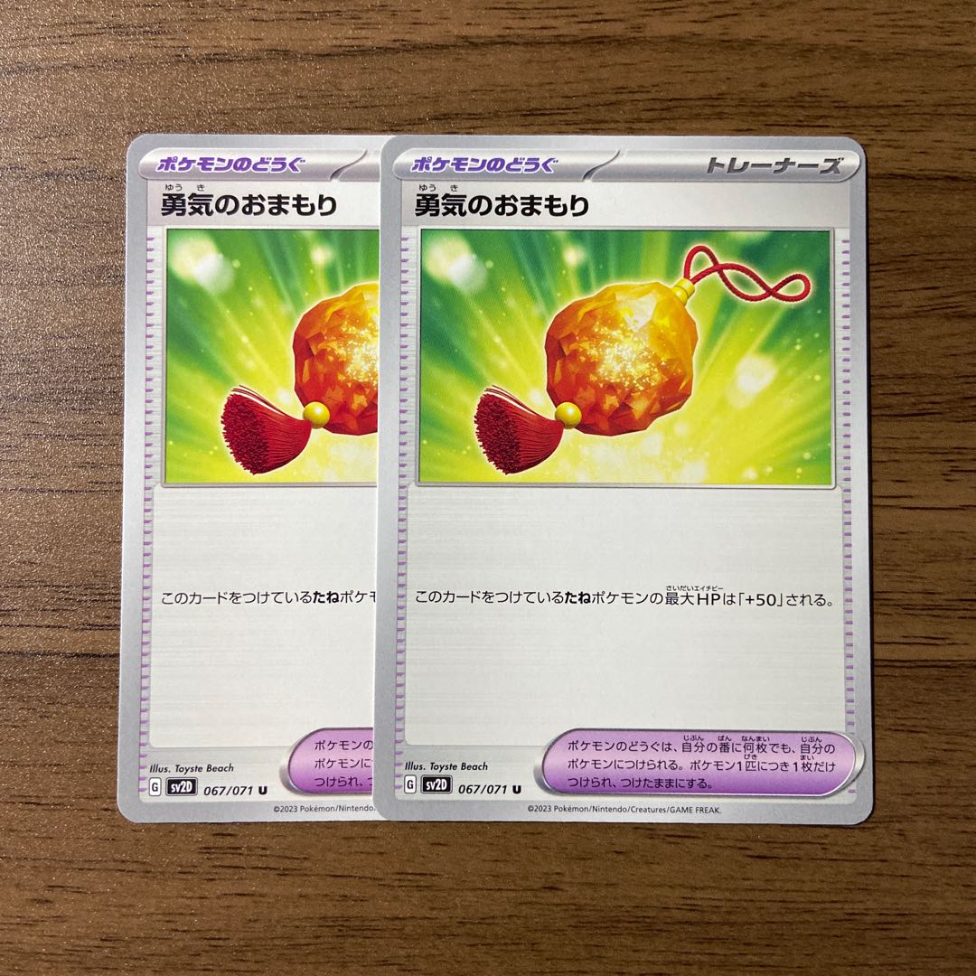 勇気のおまもり U 067/071