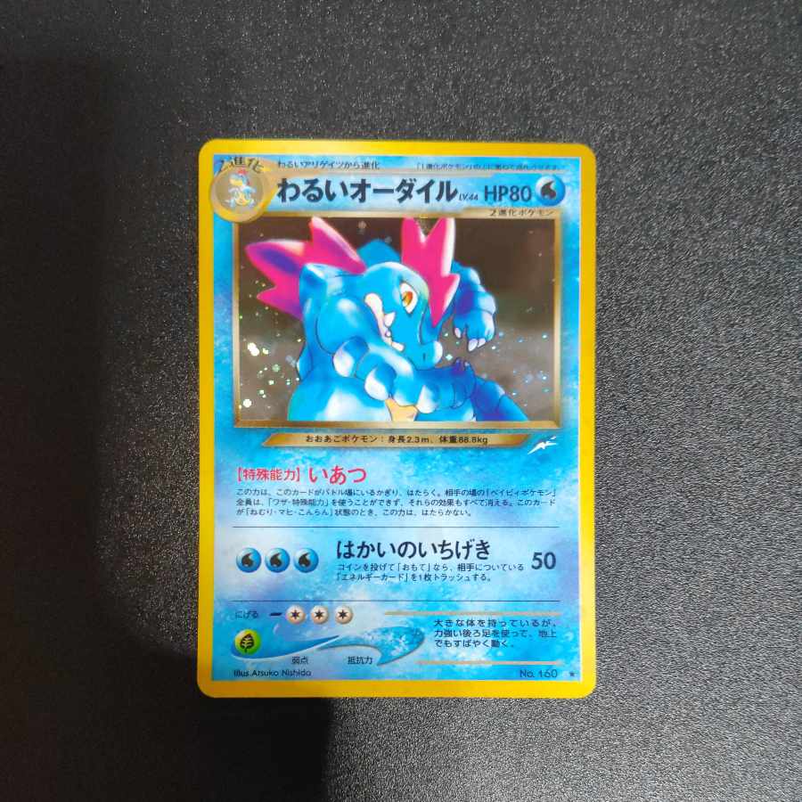 わるいオーダイル 旧裏