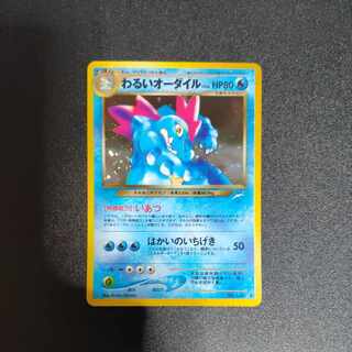 わるいオーダイル 旧裏