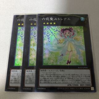 六花聖ストレナエ　3枚セット