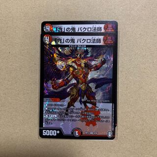 貪の鬼バクロ法師2枚