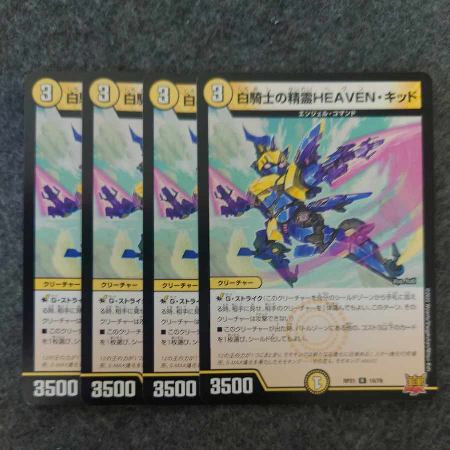 白騎士の精霊HEAVEN・キッド R 10/76