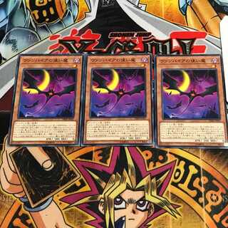 ヴァンパイアの使い魔 10 ノーマル 3枚セット てら