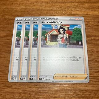 チェレンの気くばり 156/172 4枚