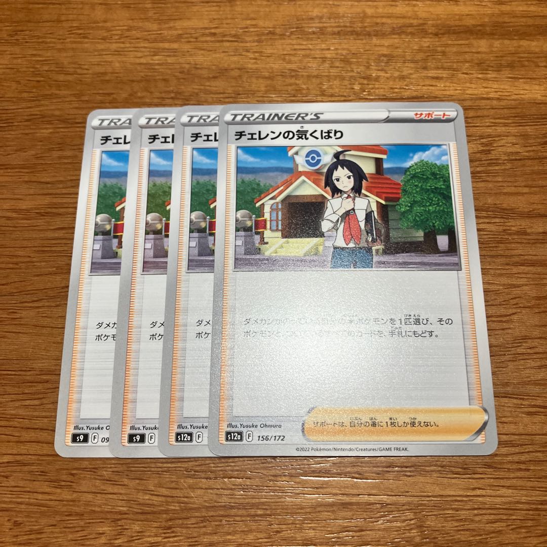 チェレンの気くばり 156/172 4枚