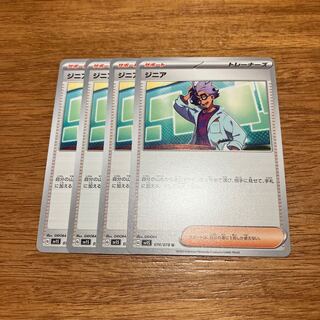 ジニア U 074/078 4枚