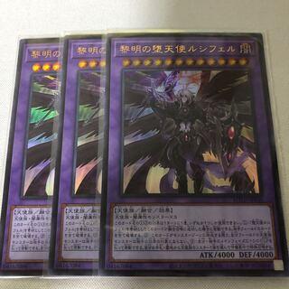 黎明の堕天使ルシフェル　3枚セット