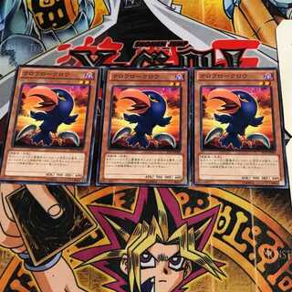 クロクロークロウ 3 ノーマル 3枚セット てら