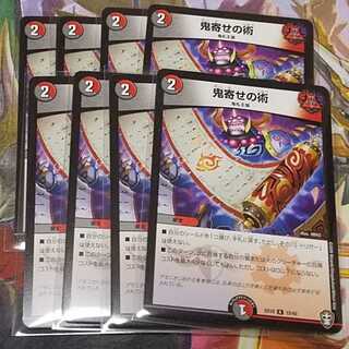 鬼寄せの術　8枚セット