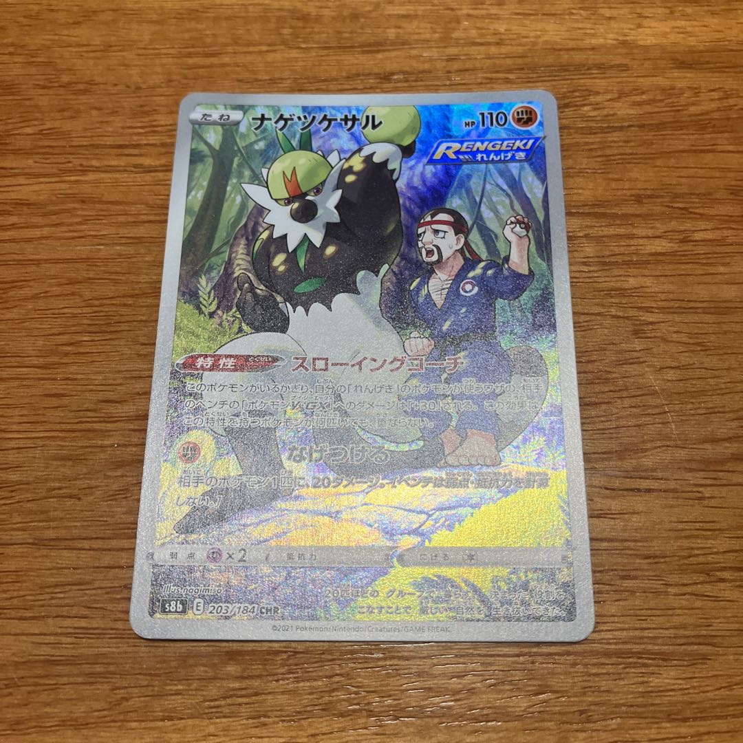 ナゲツケサル CHR 203/184 1枚