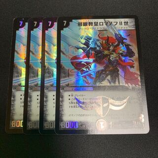 邪眼教皇ロマノフⅡ世 4枚セット