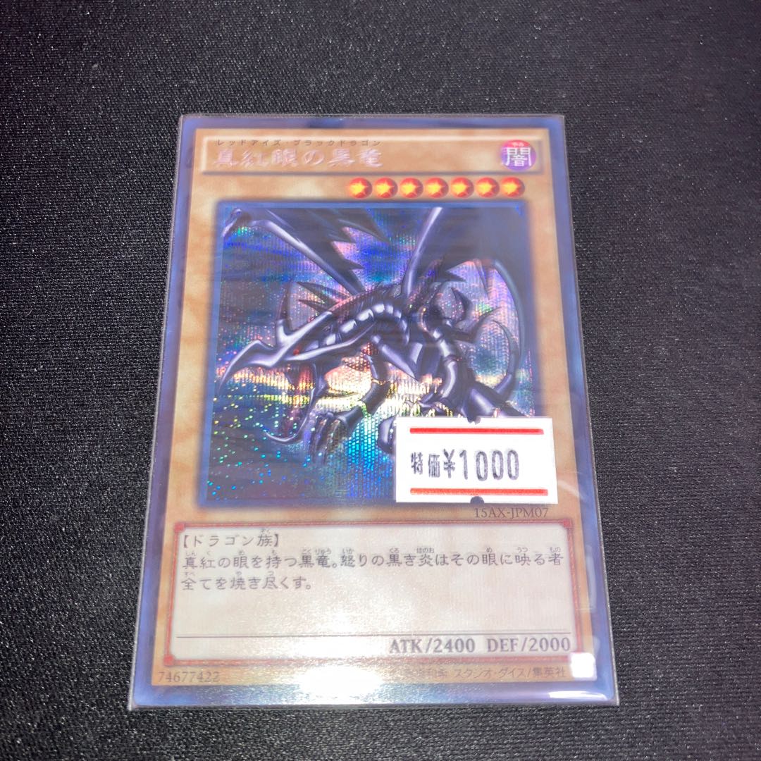 真紅眼の黒竜 シークレットレア JPM07 1枚　特価品