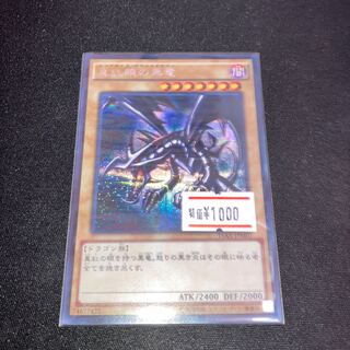 真紅眼の黒竜 シークレットレア JPM07 1枚　特価品