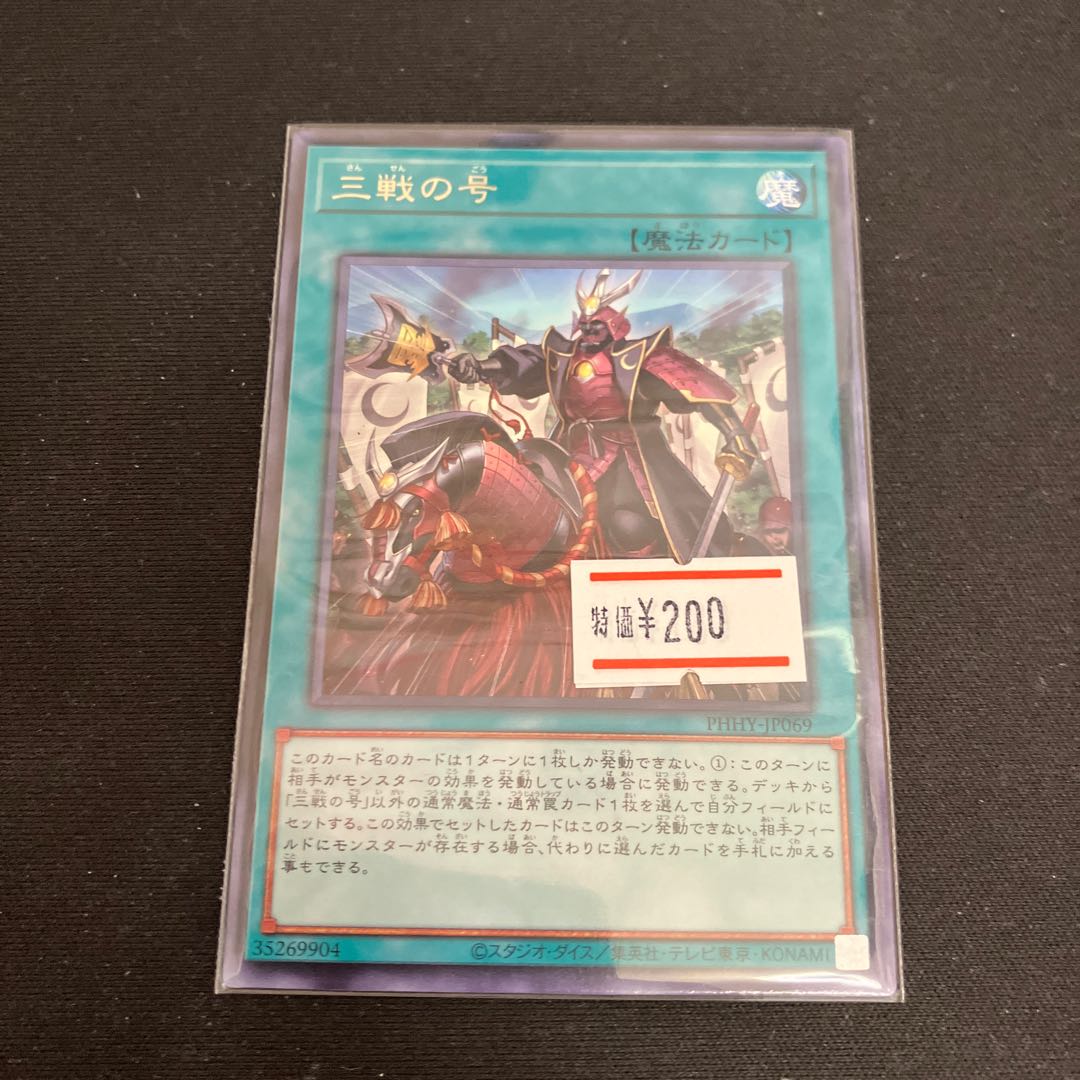 三戦の号 レア JP069 1枚 特価品