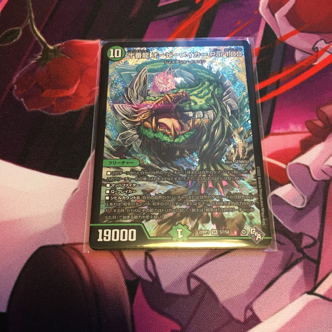 十番龍 オービーメイカー Par100 SR S7/S8 1枚