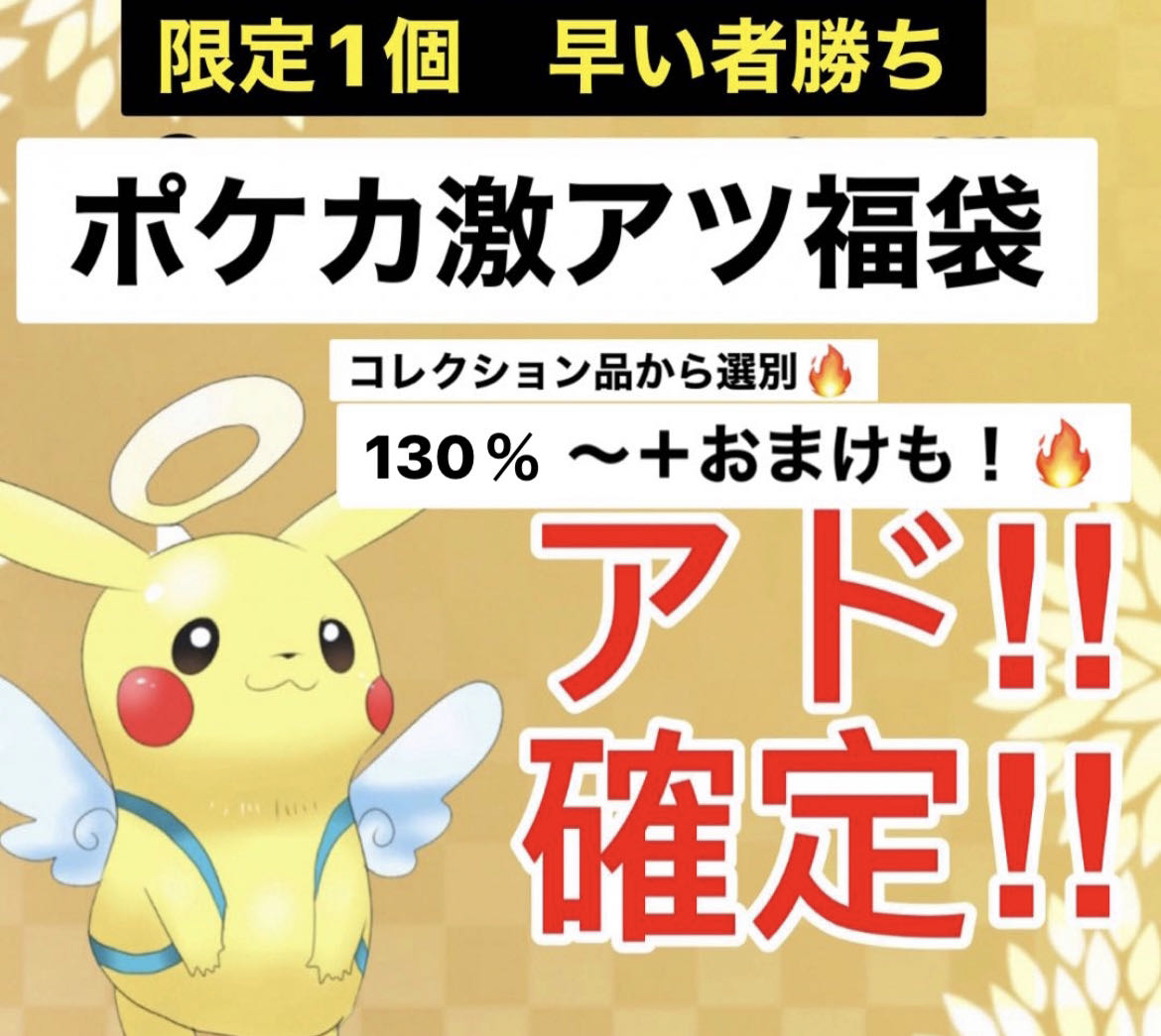 【本日限定】ラスト爆アド 130% ポケカ福袋 5万