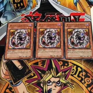 サイバー・ウロボロス 2 ノーマル 3枚セット てら