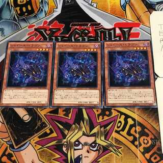 シャドール・ドラゴン 7 ノーマル 3枚セット てら