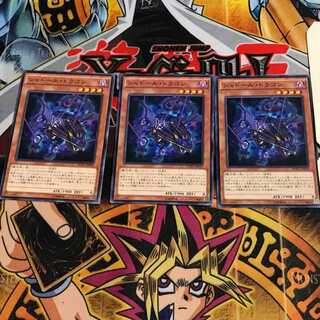 シャドール・ドラゴン 8 ノーマル 3枚セット てら