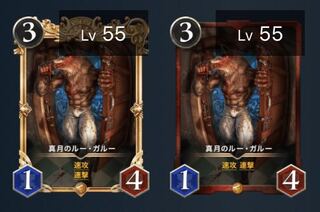 真月のルー・ガルー2枚