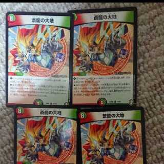 蒼龍の大地 四枚