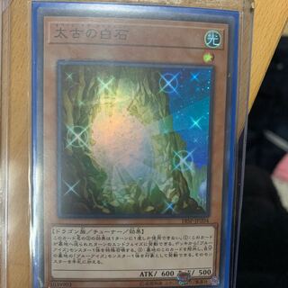 太古の白石　スーパーレア