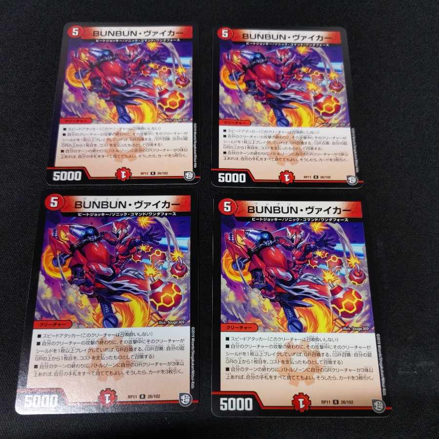 BUNBUN・ヴァイカー R 26/102