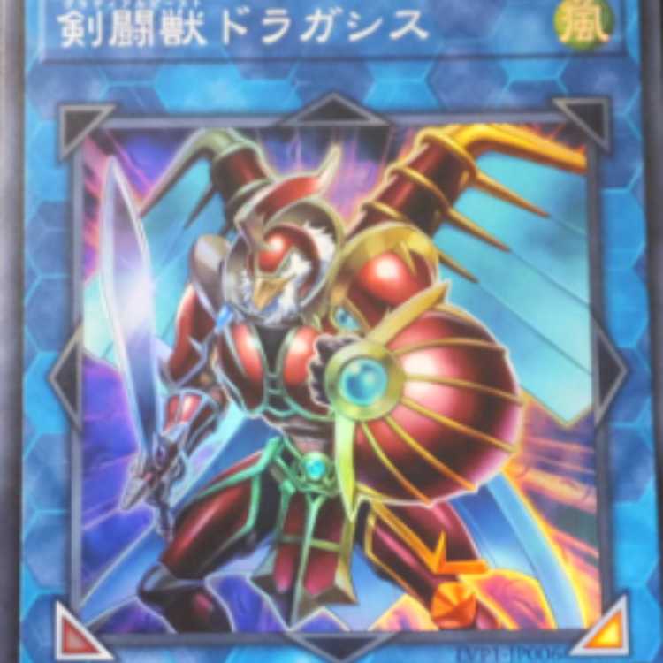 美品　剣闘獣ドラガシス「グラディアルビースト」（スーパーレア）