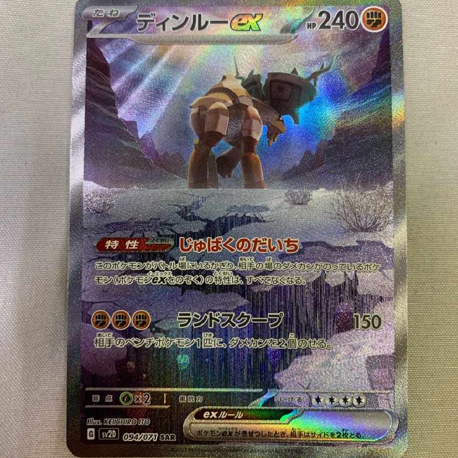 ディンルーex SAR