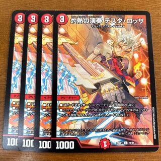 灼熱の演奏 テスタ・ロッサ C 74/84