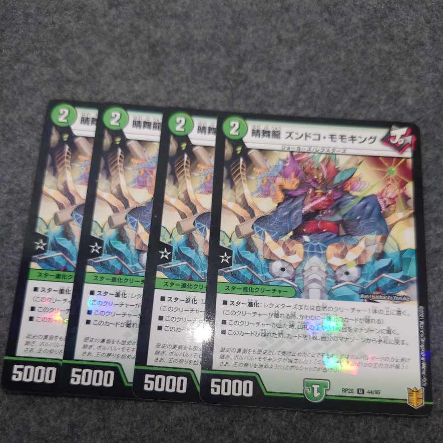 晴舞龍 ズンドコ・モモキング U 44/95