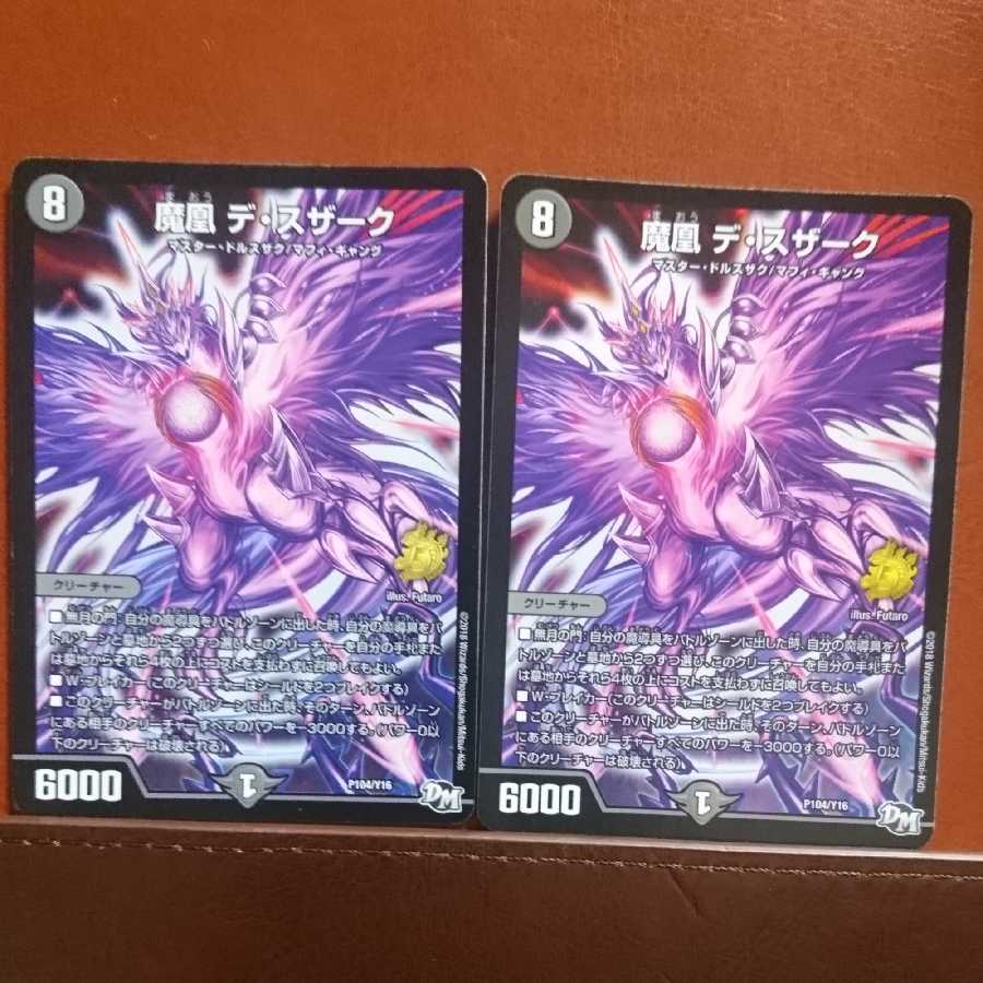 セット割引 魔凰デ・スザーク