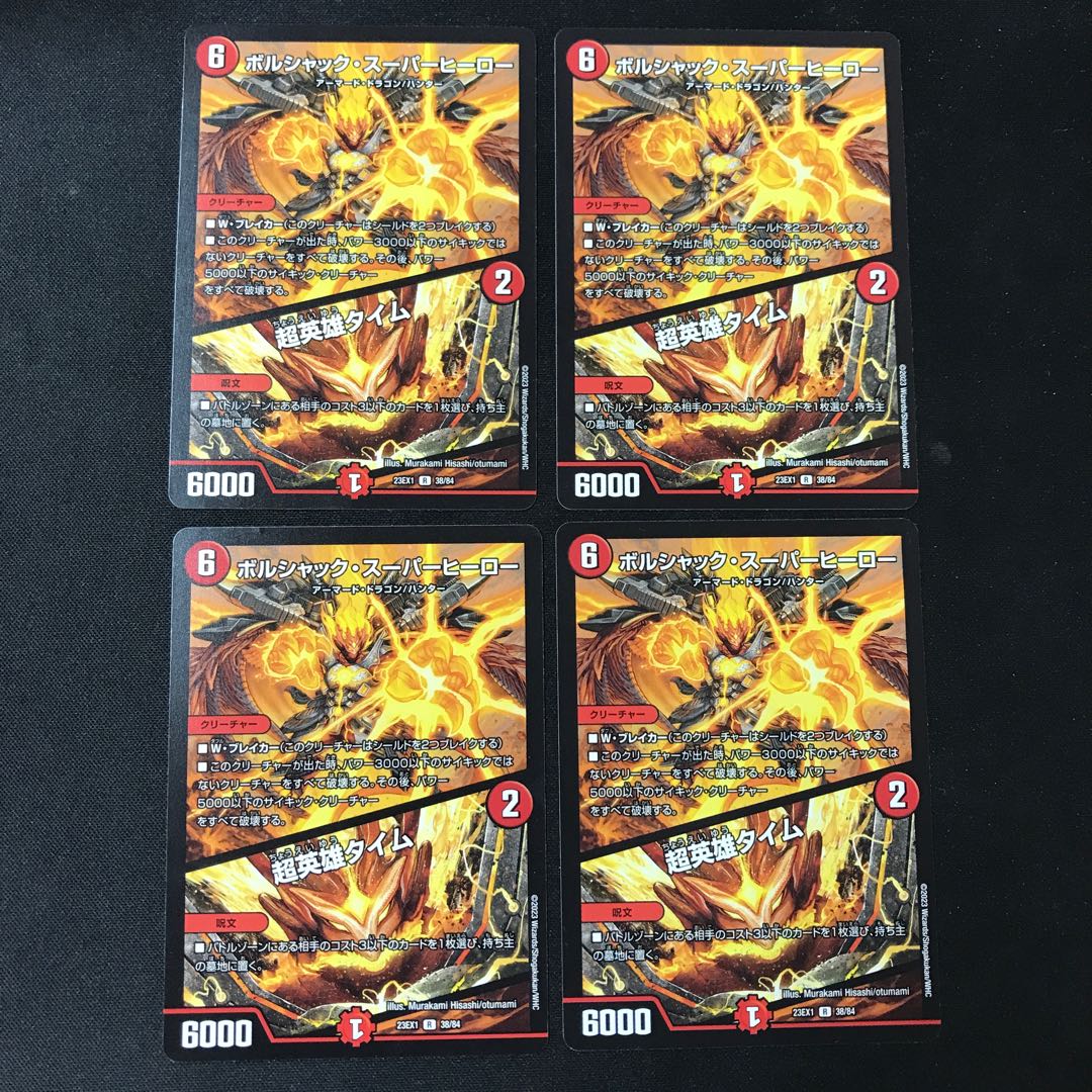 ボルシャック・スーパーヒーロー R 4枚