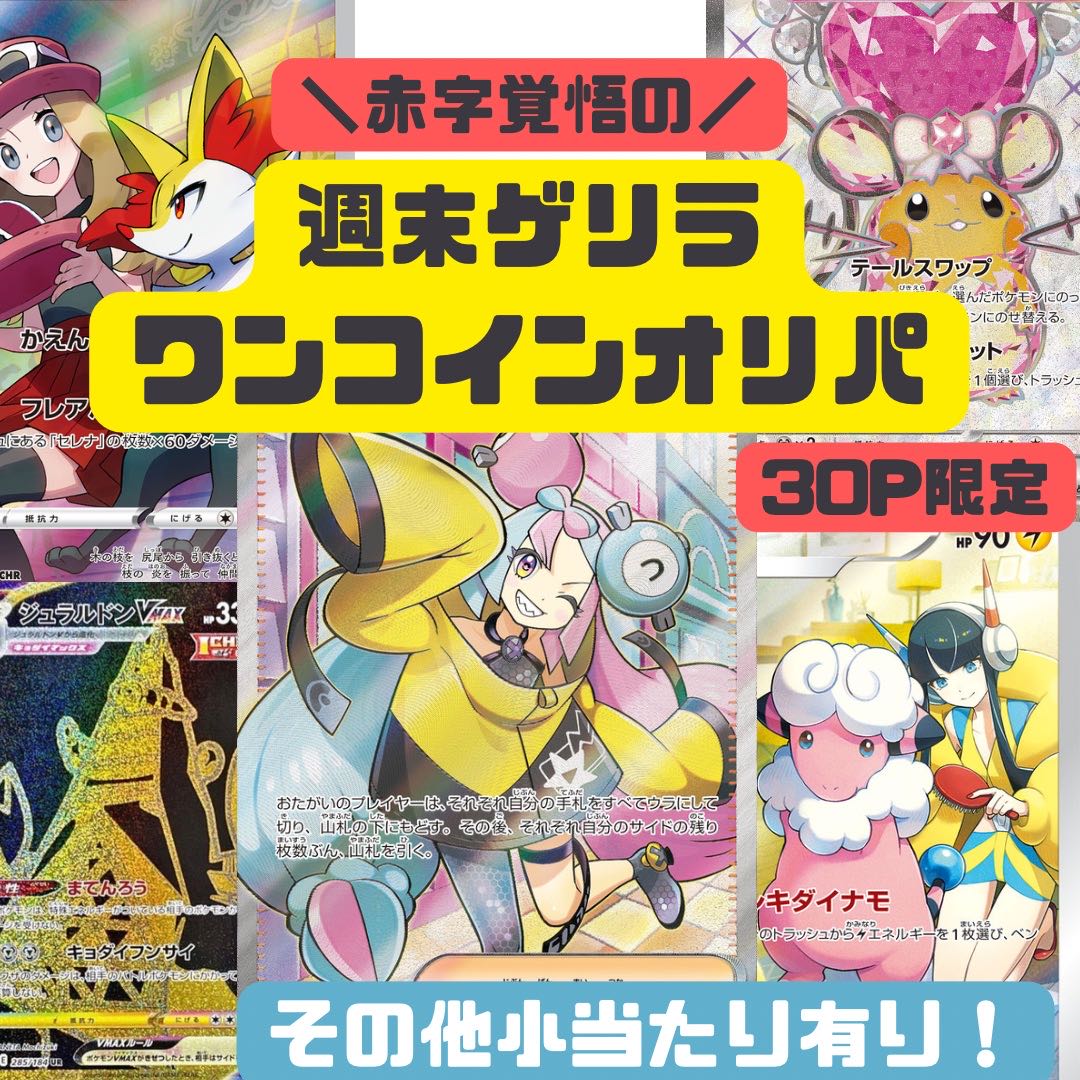 【5口購入用】週末限定　赤字覚悟のワンコインオリパ