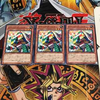 ブロック・ゴーレム 1 ノーマル 3枚セット てら