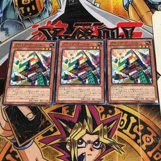 ブロック・ゴーレム 3 ノーマル 3枚セット てら