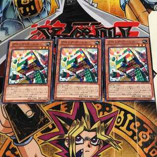 ブロック・ゴーレム 5 ノーマル 3枚セット てら