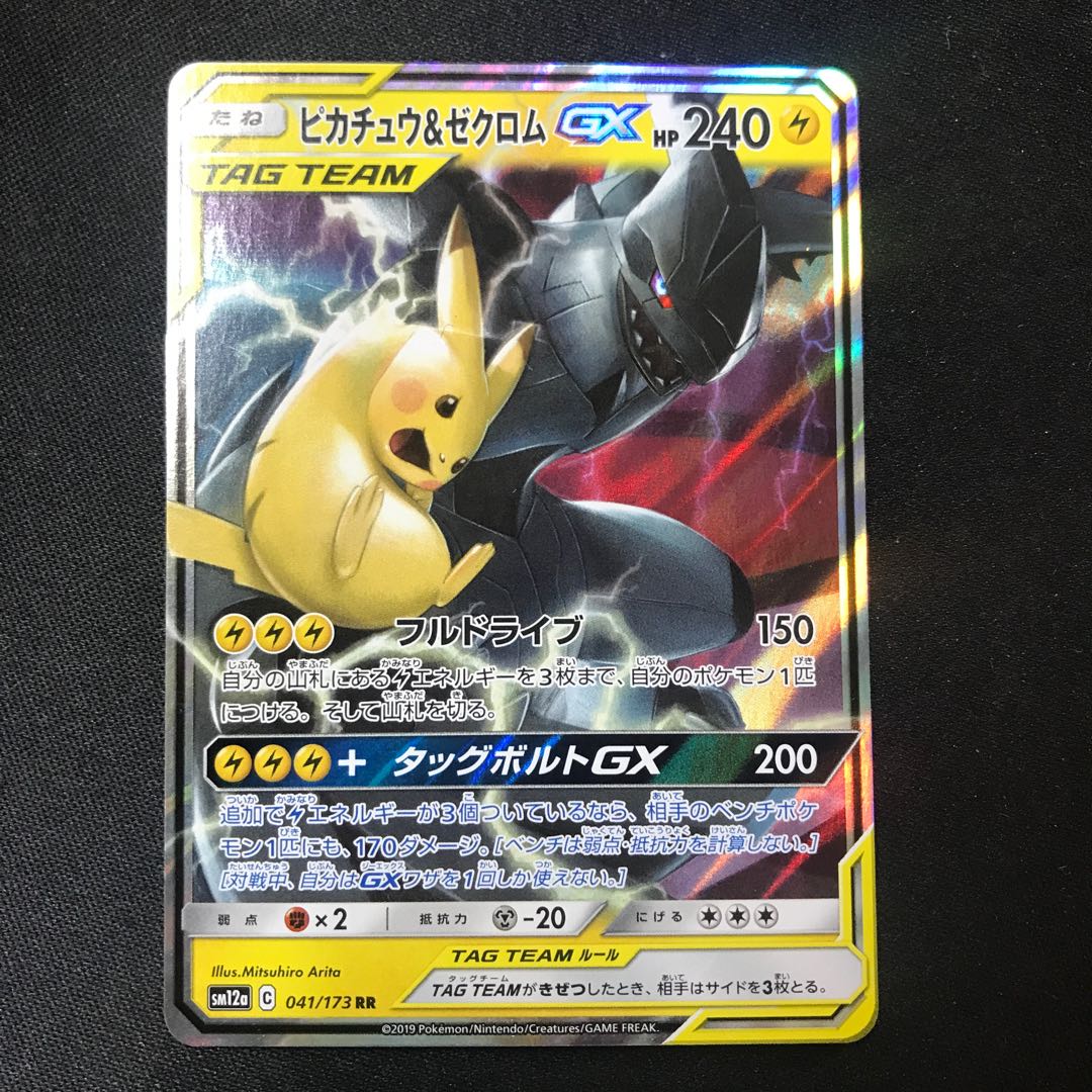 ピカチュウ&ゼクロムGX RR