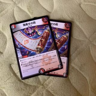 鬼寄せの術　2枚　