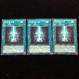 ma様専用 遊戯王 高等儀式術 N3枚セット