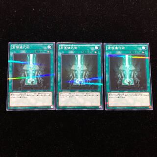 遊戯王 高等儀式術 NP3枚セット