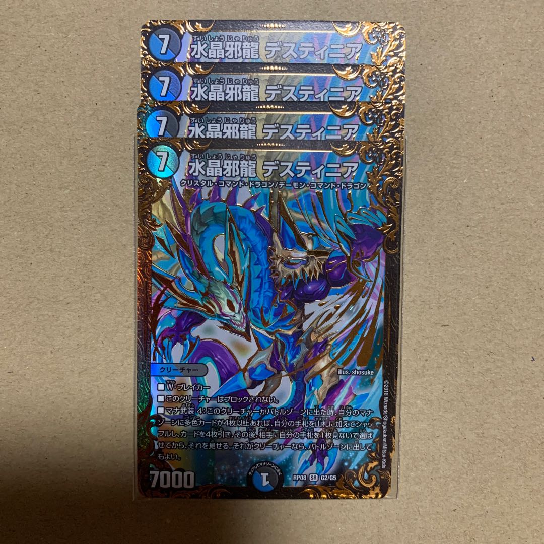 水晶邪龍デスティニア4枚