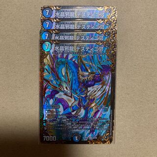 水晶邪龍デスティニア4枚