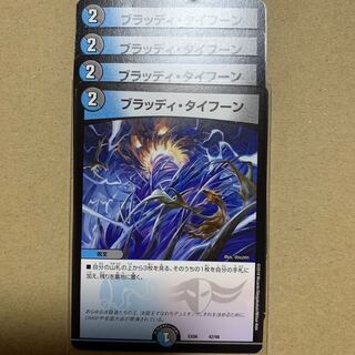 ブラッディタイフーン4枚