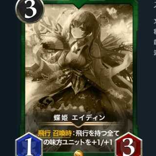 蝶姫 エイディン　レプリカ 10/3消滅