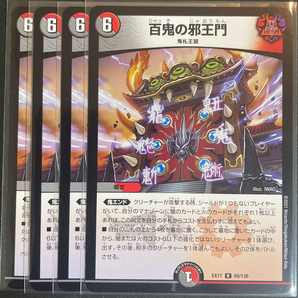 百鬼の邪王門 R 69/138