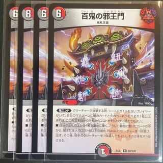 百鬼の邪王門 R 69/138