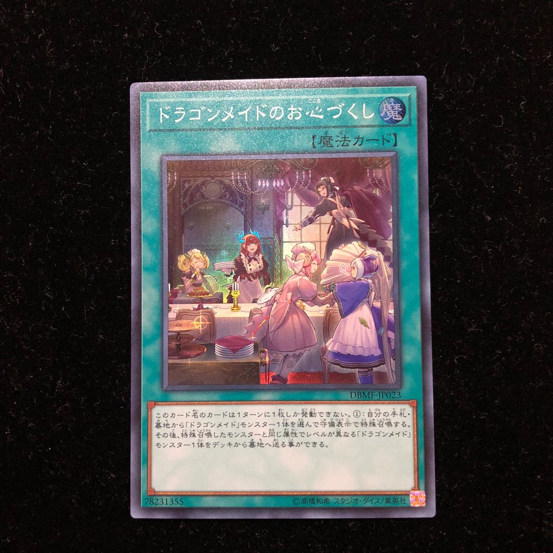 遊戯王 ドラゴンメイドのお心づくし SR