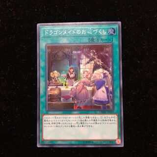 遊戯王 ドラゴンメイドのお心づくし SR